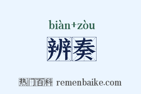 辨奏是什么意思的图片